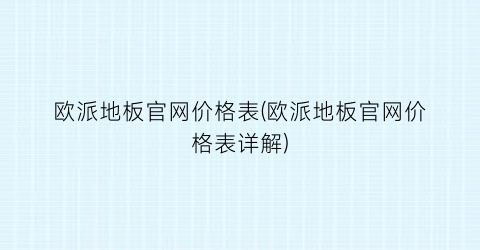 欧派地板官网价格表(欧派地板官网价格表详解)