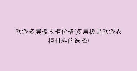 欧派多层板衣柜价格(多层板是欧派衣柜材料的选择)