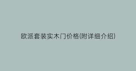 欧派套装实木门价格(附详细介绍)