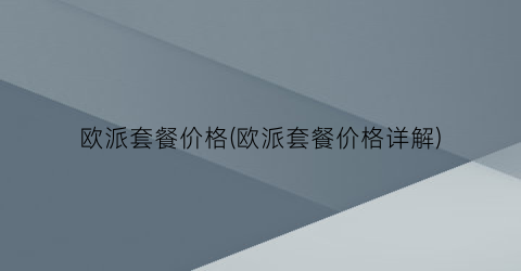 欧派套餐价格(欧派套餐价格详解)