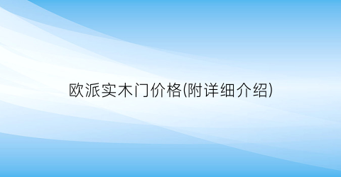 欧派实木门价格(附详细介绍)