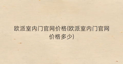 欧派室内门官网价格(欧派室内门官网价格多少)
