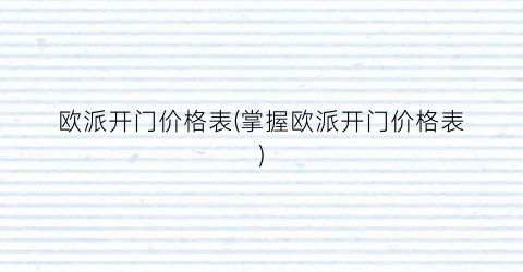 欧派开门价格表(掌握欧派开门价格表)