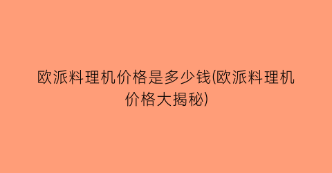 欧派料理机价格是多少钱(欧派料理机价格大揭秘)