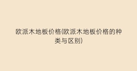 欧派木地板价格(欧派木地板价格的种类与区别)