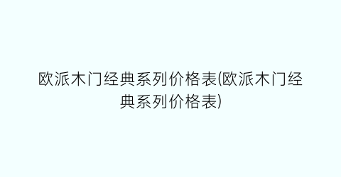欧派木门经典系列价格表(欧派木门经典系列价格表)
