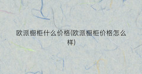 欧派橱柜什么价格(欧派橱柜价格怎么样)
