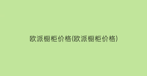 欧派橱柜价格(欧派橱柜价格)