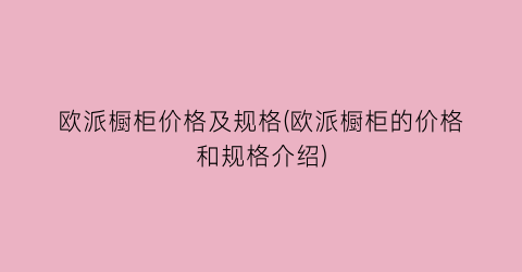 欧派橱柜价格及规格(欧派橱柜的价格和规格介绍)