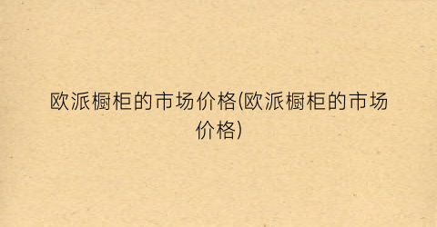 欧派橱柜的市场价格(欧派橱柜的市场价格)
