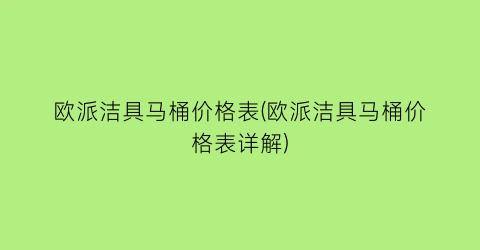 欧派洁具马桶价格表(欧派洁具马桶价格表详解)