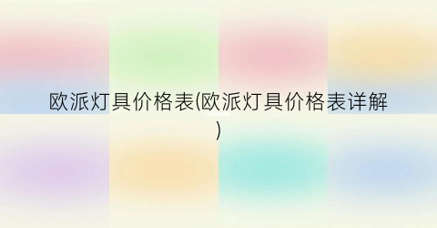 欧派灯具价格表(欧派灯具价格表详解)