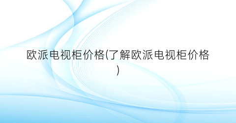 欧派电视柜价格(了解欧派电视柜价格)