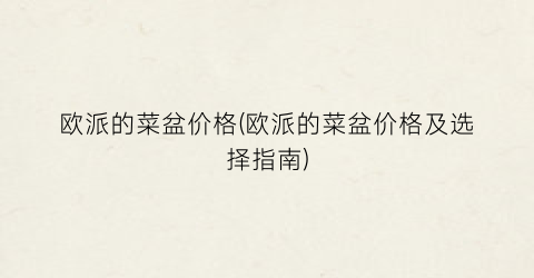 “欧派的菜盆价格(欧派的菜盆价格及选择指南)