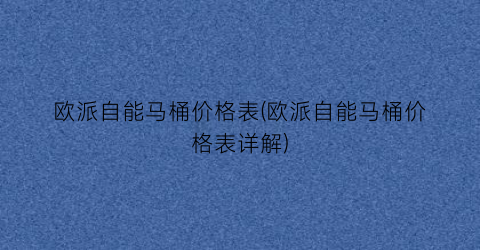 欧派自能马桶价格表(欧派自能马桶价格表详解)