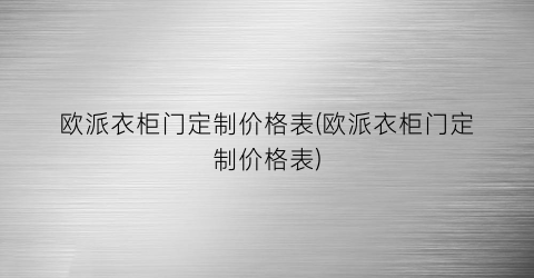 欧派衣柜门定制价格表(欧派衣柜门定制价格表)