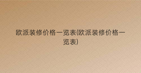 欧派装修价格一览表(欧派装修价格一览表)