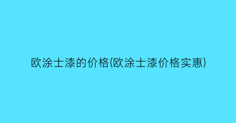 欧涂士漆的价格(欧涂士漆价格实惠)