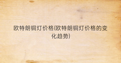 欧特朗铜灯价格(欧特朗铜灯价格的变化趋势)