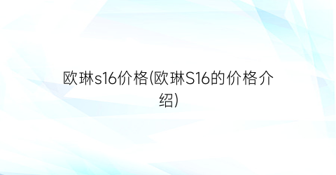 欧琳s16价格(欧琳S16的价格介绍)
