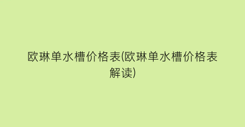 欧琳单水槽价格表(欧琳单水槽价格表解读)