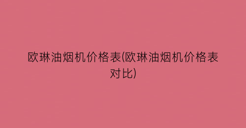 欧琳油烟机价格表(欧琳油烟机价格表对比)