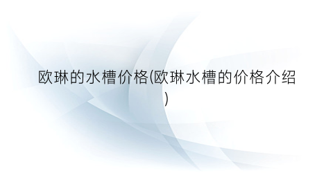 欧琳的水槽价格(欧琳水槽的价格介绍)