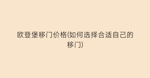 欧登堡移门价格(如何选择合适自己的移门)