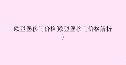 欧登堡移门价格(欧登堡移门价格解析)
