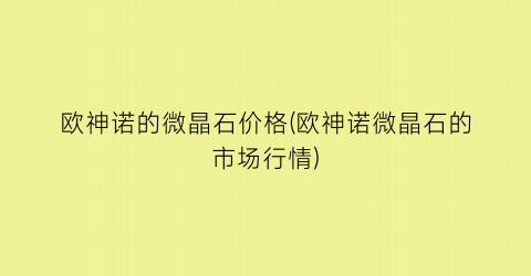 “欧神诺的微晶石价格(欧神诺微晶石的市场行情)