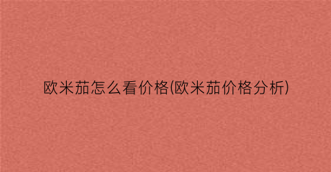 欧米茄怎么看价格(欧米茄价格分析)