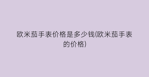欧米茄手表价格是多少钱(欧米茄手表的价格)