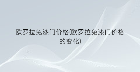 欧罗拉免漆门价格(欧罗拉免漆门价格的变化)
