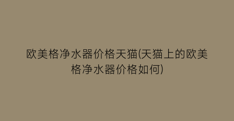 欧美格净水器价格天猫(天猫上的欧美格净水器价格如何)