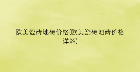 欧美瓷砖地砖价格(欧美瓷砖地砖价格详解)
