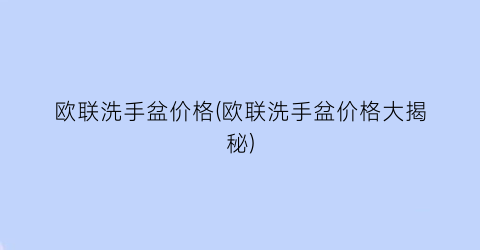 欧联洗手盆价格(欧联洗手盆价格大揭秘)