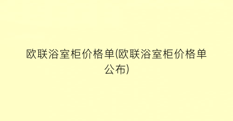 欧联浴室柜价格单(欧联浴室柜价格单公布)