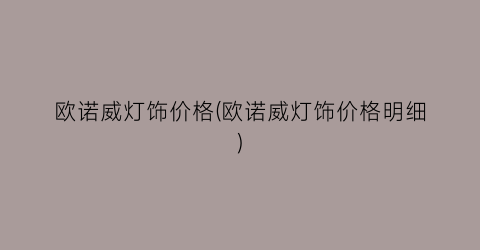 欧诺威灯饰价格(欧诺威灯饰价格明细)