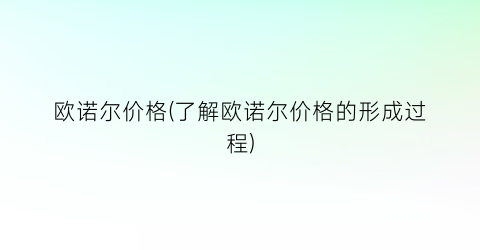 欧诺尔价格(了解欧诺尔价格的形成过程)