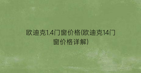 欧迪克1.4门窗价格(欧迪克14门窗价格详解)