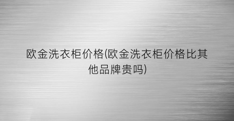 欧金洗衣柜价格(欧金洗衣柜价格比其他品牌贵吗)