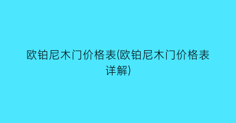欧铂尼木门价格表(欧铂尼木门价格表详解)