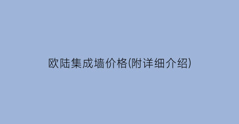 欧陆集成墙价格(附详细介绍)
