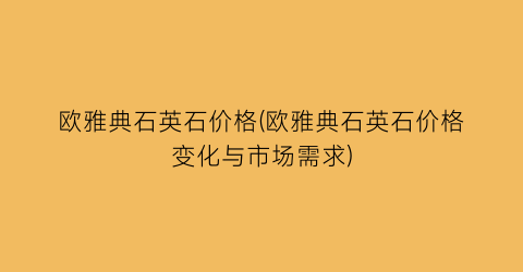 欧雅典石英石价格(欧雅典石英石价格变化与市场需求)