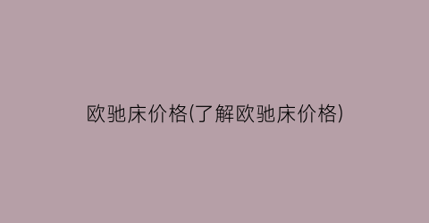 欧驰床价格(了解欧驰床价格)