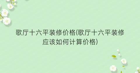 “歌厅十六平装修价格(歌厅十六平装修应该如何计算价格)