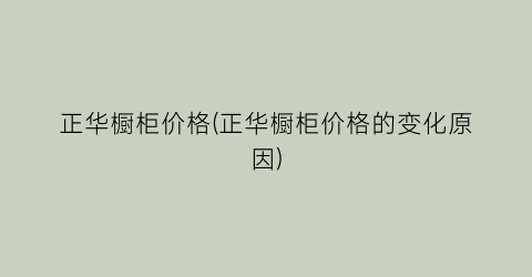 “正华橱柜价格(正华橱柜价格的变化原因)