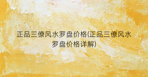 正品三僚风水罗盘价格(正品三僚风水罗盘价格详解)