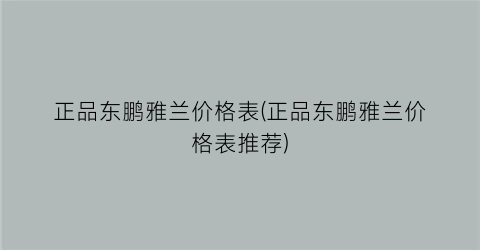 正品东鹏雅兰价格表(正品东鹏雅兰价格表推荐)