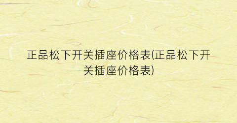 正品松下开关插座价格表(正品松下开关插座价格表)